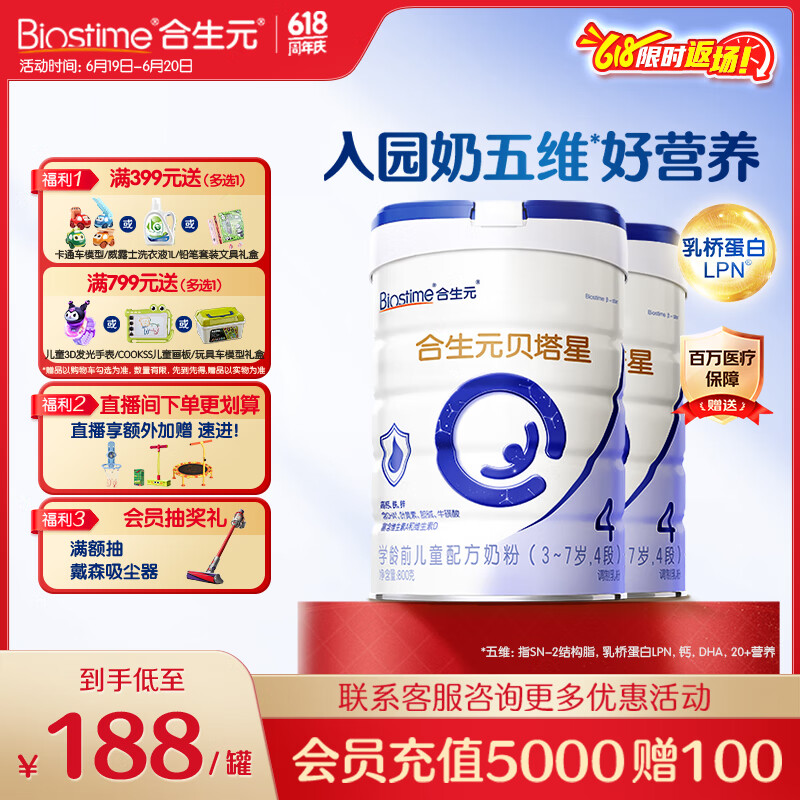 合生元（BIOSTIME）贝塔星 学龄前儿童奶粉 消化吸收 4段(3岁或以上)DHA 800克*2