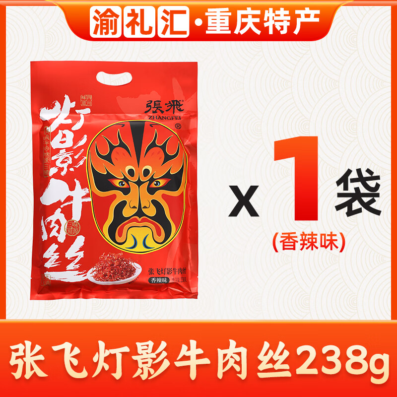 張飛渝禮匯燈影牛肉絲238g四川特產(chǎn)獨(dú)立小包裝五香麻辣即食 1袋*張飛牛肉絲 香辣238g獨(dú)立小