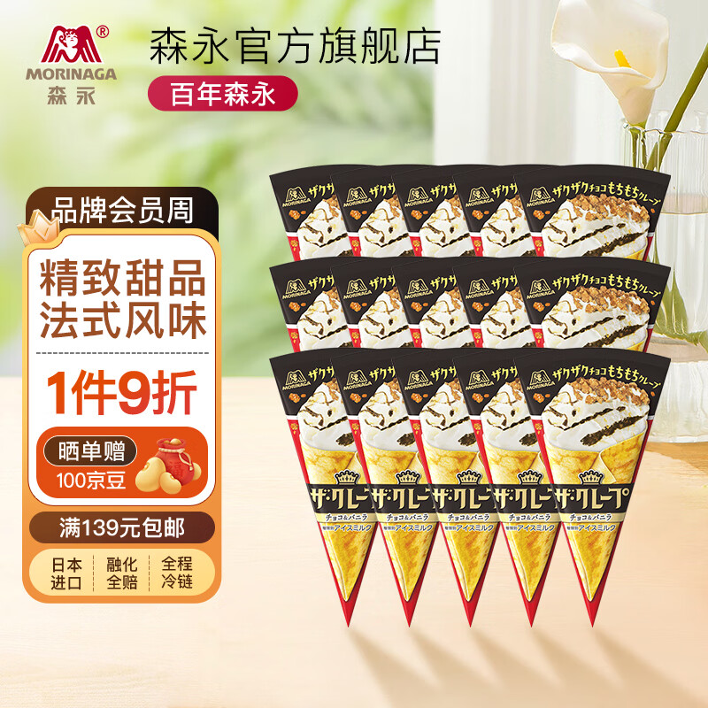 森永日本進(jìn)口冰激凌雪糕 法式可麗餅風(fēng)味冰淇淋甜品 可麗餅風(fēng)味冰淇淋72.6g*15支