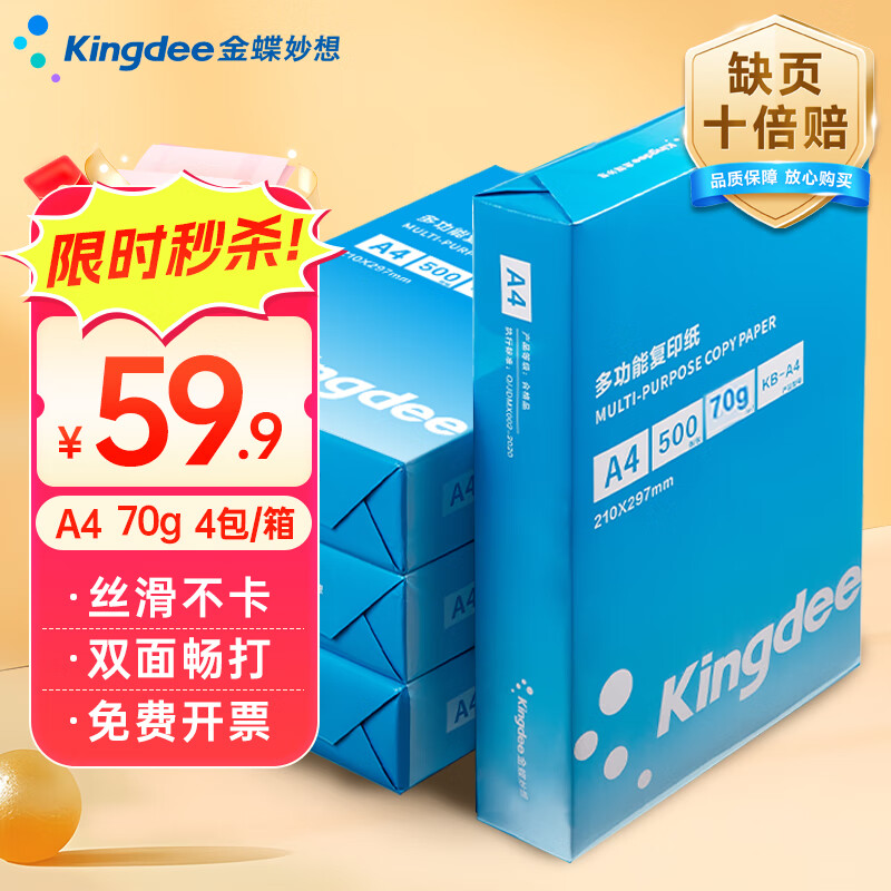 Kingdee���A4��ӡֽ 70g500��*4��һ�� ˫����Լ۱Ȱ칫��ӡֽ ����2000�� KB-A4M��70G)