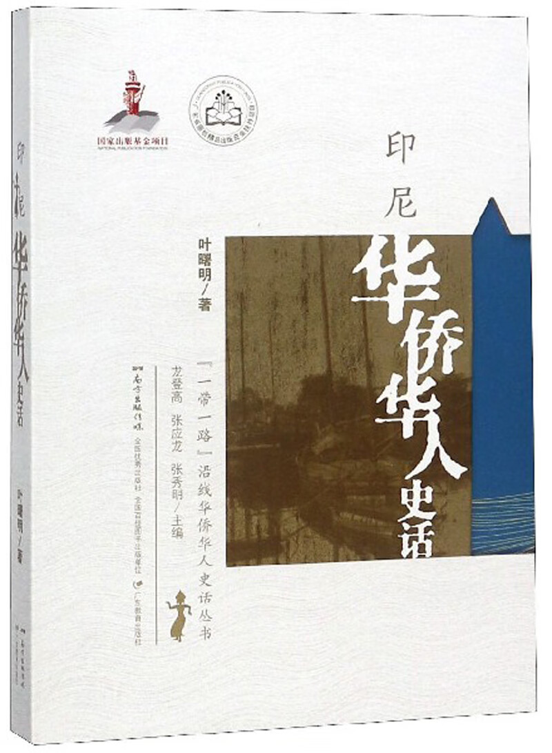 印尼华侨华人史话/“一带一路”沿线华侨华人史话丛书