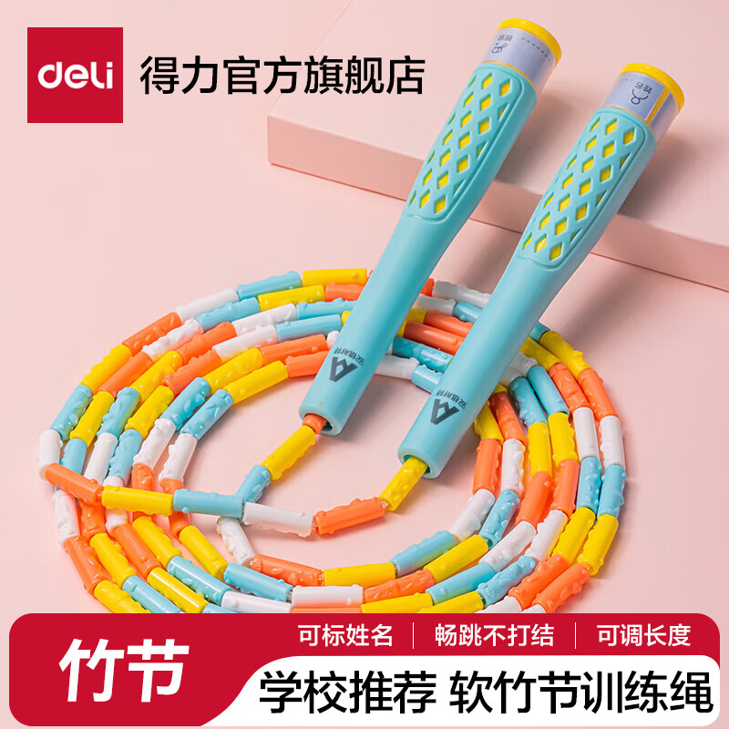 得力儿童竹节pvc款跳绳小学生幼儿园初学用绳子运动可调节跳绳中考考 【新款】蓝2.8m长度可调