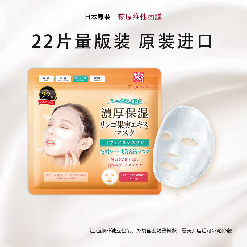 萩原TRUEVIV日本原装进口胶原蛋白面膜深度保湿补水精华去黄提亮肤色护肤正品 【去黄提亮】维他面膜22片/袋