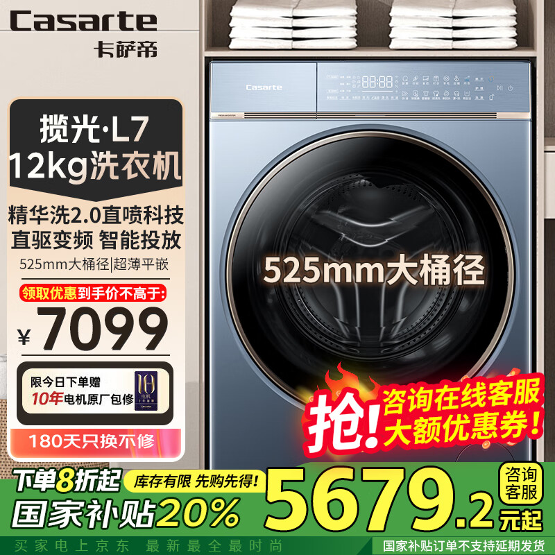 卡萨帝（Casarte）12kg大容量 L7纤诺和美 525mm超薄大筒径 斐雪派克直驱变频电机 C1 DN12L7ELU1 锡兰青