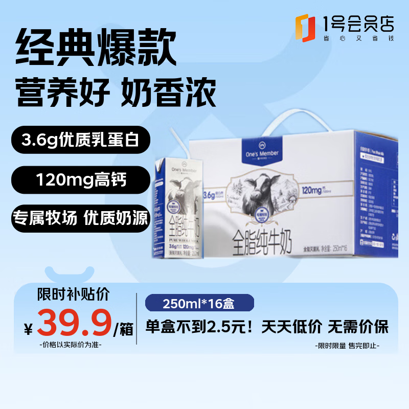 1号会员店（One’s Member） 3.6g蛋白全脂牛奶 250ml*16盒 早餐营养 渠道专享