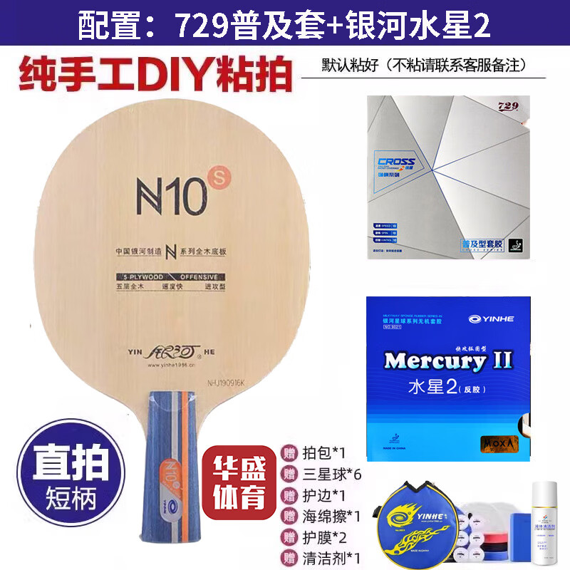 银河YINHE银河乒乓球拍N10纯木N11S乒乓球拍底板横拍直拍训练底板正品 N10S直板(729普及套+银河水星2