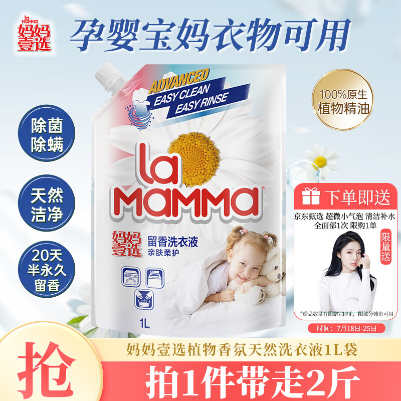 妈妈壹选植物香氛天然洗衣液1L袋装 除菌天然洁净 婴孕儿童洗衣旅行装