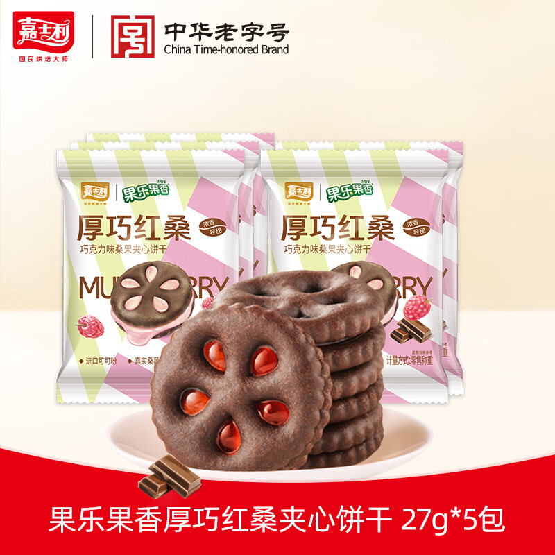 嘉士利饼干零食果乐果香厚巧轻纤夹心饼干休闲独立包装早餐办公室下午茶 厚巧红桑 27g*5包
