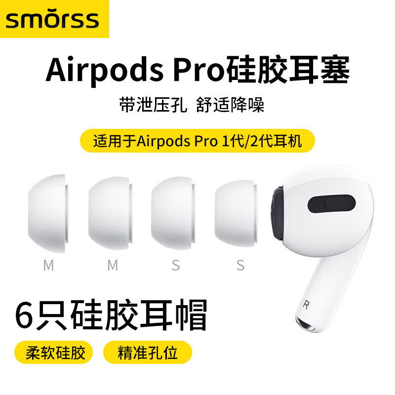 Smorss耳機帽耳塞帽套頭 適用aipd p 1/2一二代蘋(píng)果藍牙耳機原硅 Airpodspro1/2耳塞【S+M+M】3對