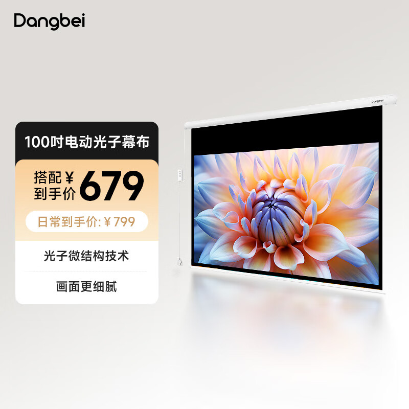 当贝100英寸16:9家用投影仪遥控版纳米光子幕布