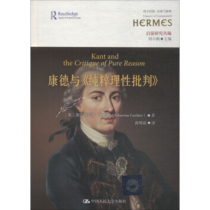 康德与《纯粹理性批判》