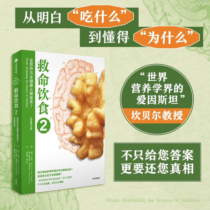 救命饮食2：全营养与全健康从哪里来？（全新修订版） 2023新版坎贝尔教授 “救命饮食”三部曲中信出版