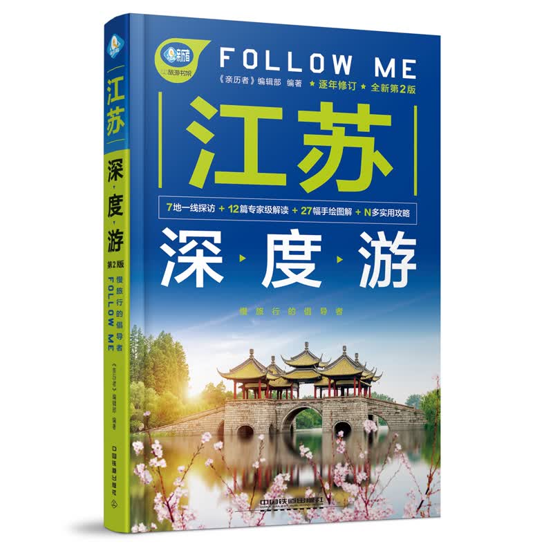 【正版图书】2019江苏深度游Follow Me(3版)自驾路线+37个景区介绍+27幅手绘地图