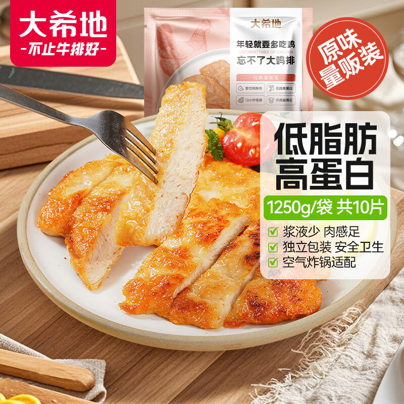 大希地原味鸡排鸡胸肉轻食鸡肉非油炸健身代餐量贩装净重125g*10片 早餐
