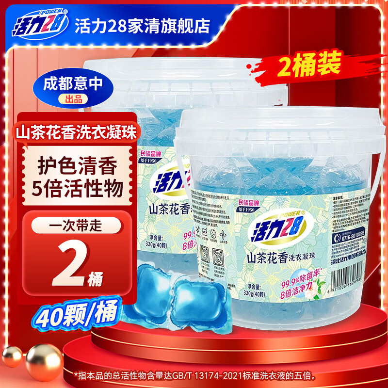 活力28山茶花香洗衣凝珠8g/颗防串色染色75%活性物除菌洁净力机洗 40颗*2桶