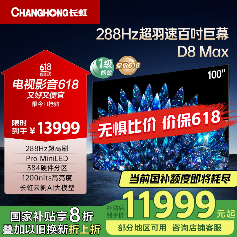长虹电视100D8 MAX 100英寸 MiniLED巨幕大屏 98英寸+智能液晶会议平板电视 家电以旧换新国家补贴20%