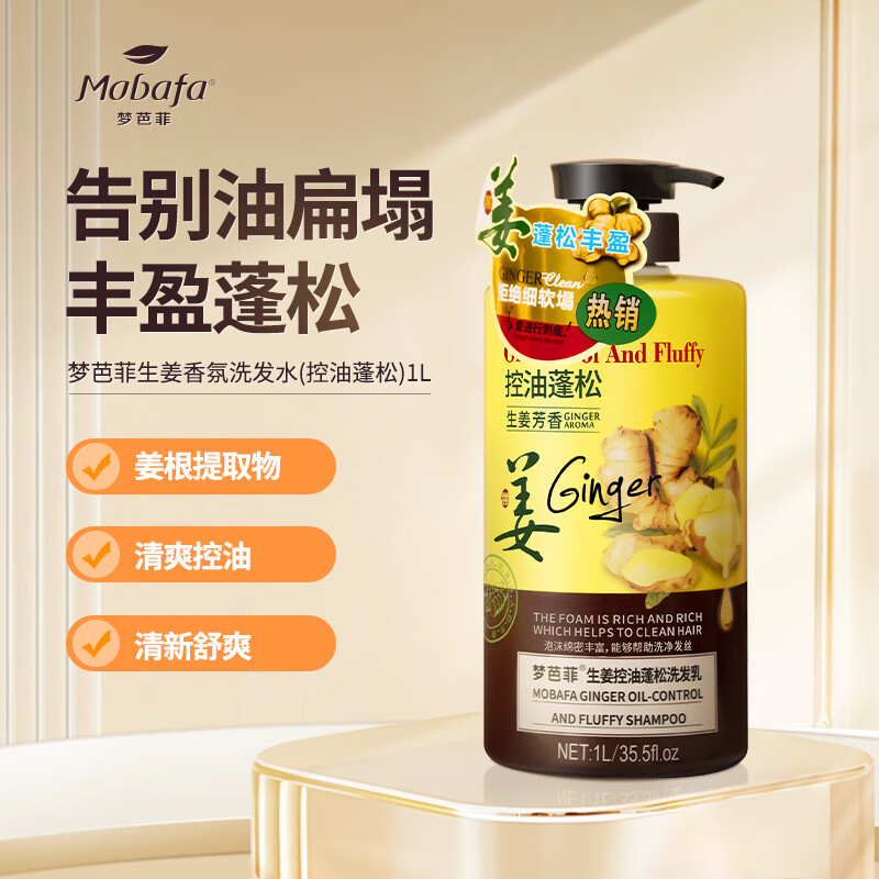 梦芭菲生姜控油蓬松 生姜萃取柔顺发质 洗发乳1000ml