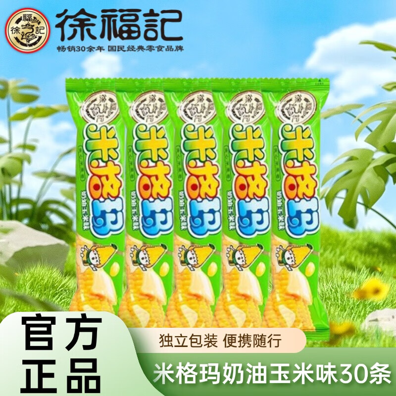 徐福记米格玛多口味夹心米果卷休闲膨化儿童小零食 米格玛奶油玉米味