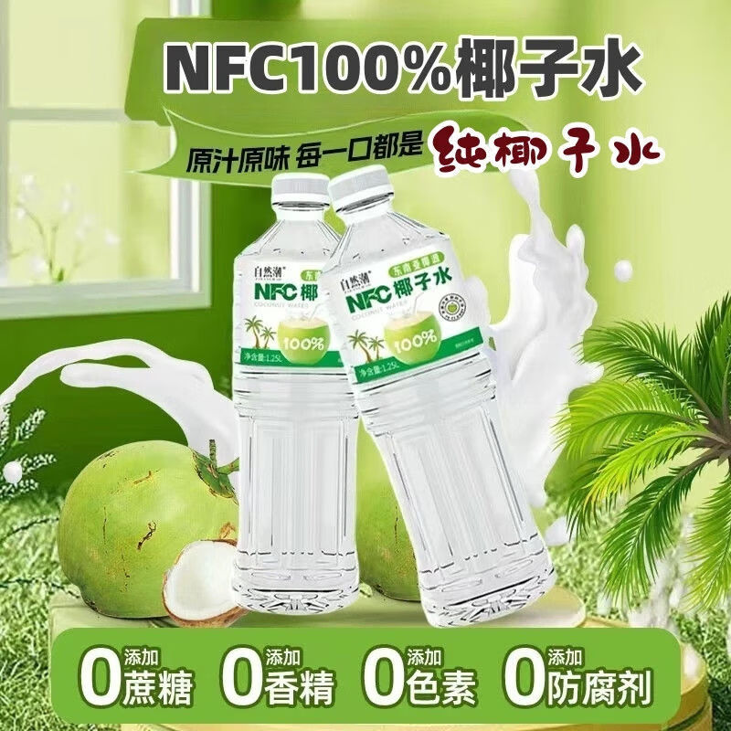 美意颂【自然潮NFC椰子水1.25L*2】电解质补水饮品东南亚新鲜直达 椰子水实惠装1.25L*2瓶