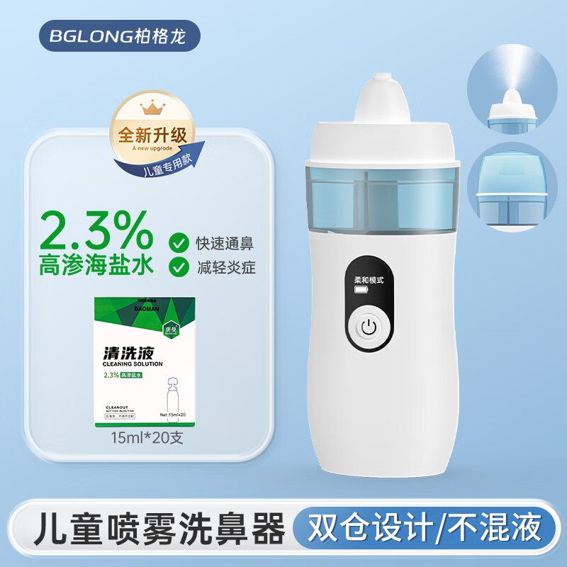 柏格龙电动洗鼻器儿童鼻炎鼻塞理疗仪生理盐水鼻腔冲洗器 【儿童款】洗鼻器+1盒20支高渗海盐水【15ML】