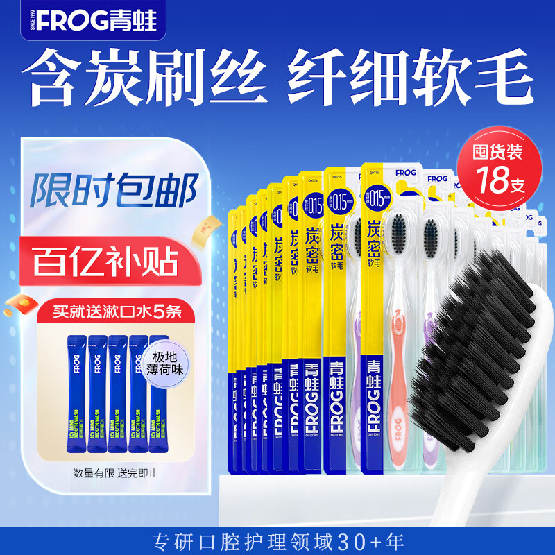 青蛙（FROG）776系列成人软毛牙刷炭丝护龈牙刷18支家庭装