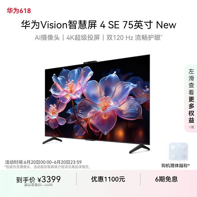华为Vision智慧屏 4 SE New 4K超级投屏 120Hz高刷 液晶电视机 Vision智慧屏 4 SE 75英寸 New