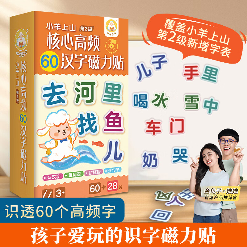 【小羊上山精选】小羊上山儿童汉语分级阅读读物第1级核心高频60汉字磁力贴 3-8岁幼儿早教益智汉语识字启蒙教具绘本图片卡片玩具书 【全新升级版】小羊上山磁力贴第2级