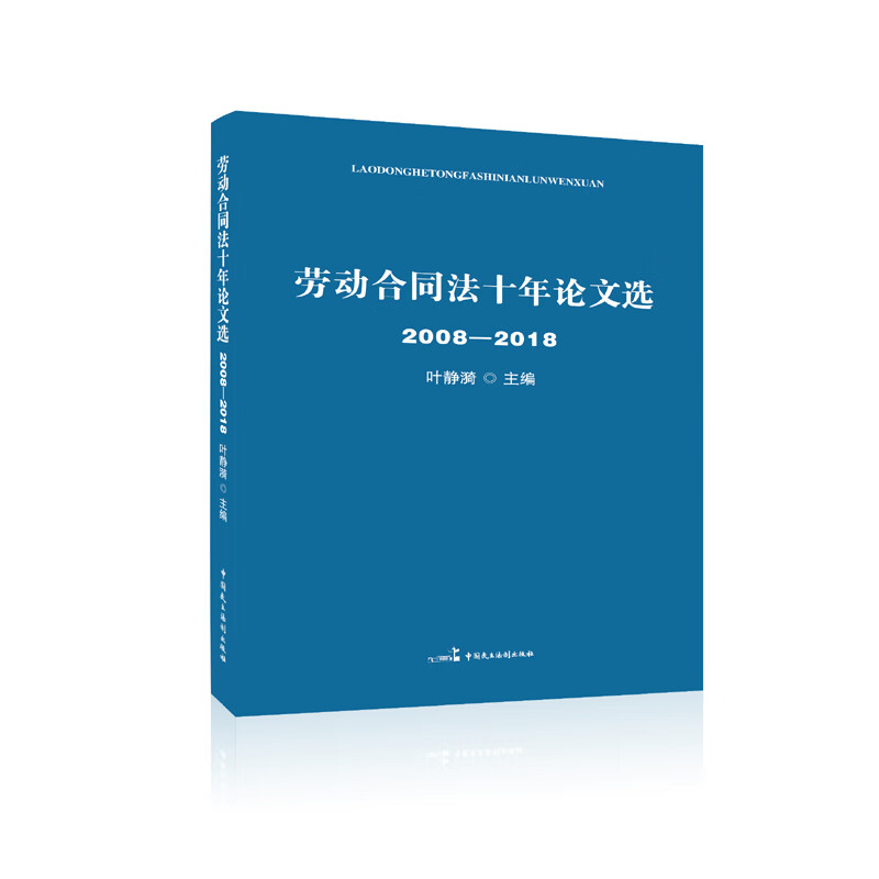 劳动合同法十年论文选（2008?2018）/法律/书籍