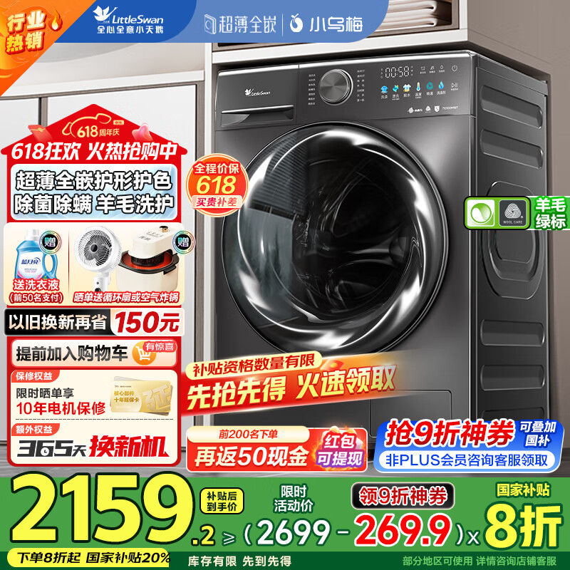 小天鹅（LittleSwan）小乌梅/小乌梅2.0/小乌梅3.0洗衣机10/12公斤超薄滚筒全自动智能投放1.1洗净比超微净泡全能机皇 【M18T无烘干】洗净比1.1丨超薄全嵌丨绿标