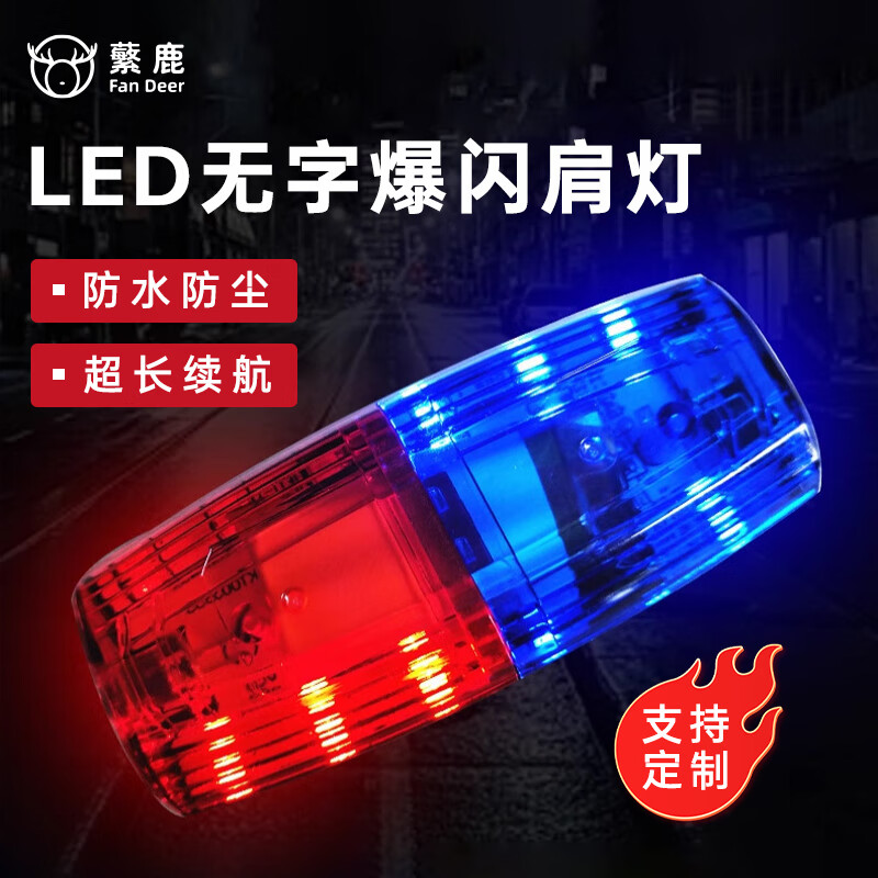 蘩鹿 肩灯红蓝爆闪警示灯 LED交通值勤巡逻骑行夜跑求救信号灯充电款