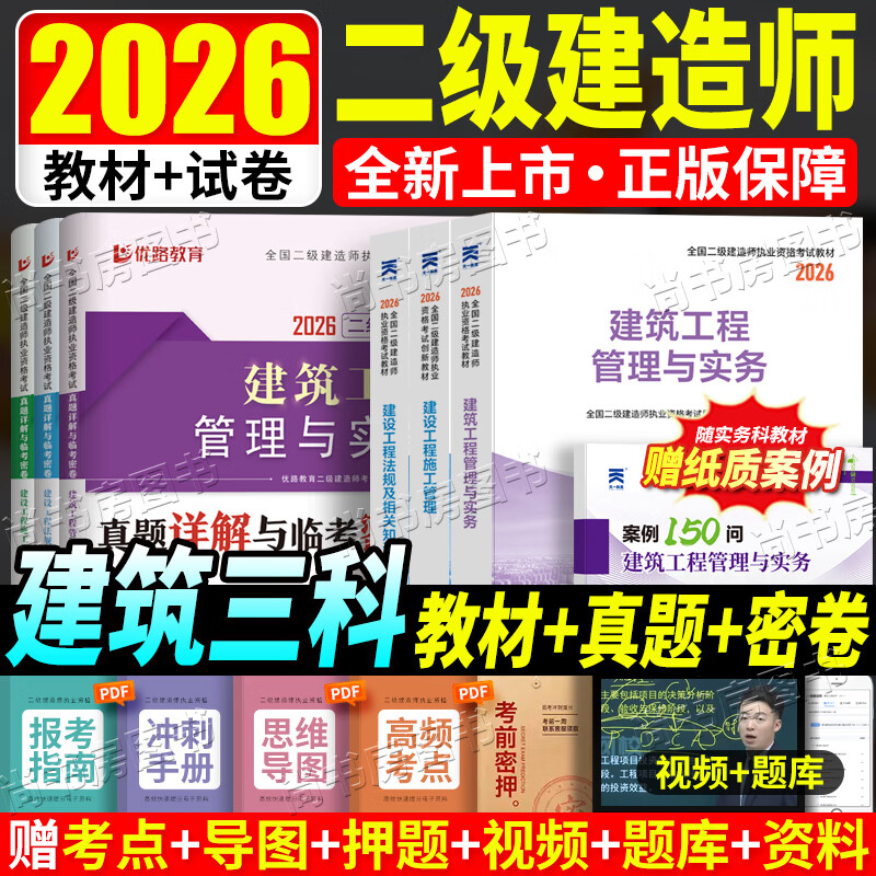 京东】2026版二级建造师教材二建教材教科书2026年建筑机电市政管理法规实务建设含2025年二建真题二建网课精讲课环球嗨学网 二建【建筑+法规+管理】教材+试卷--赠视频+题库 京东折扣/优惠券