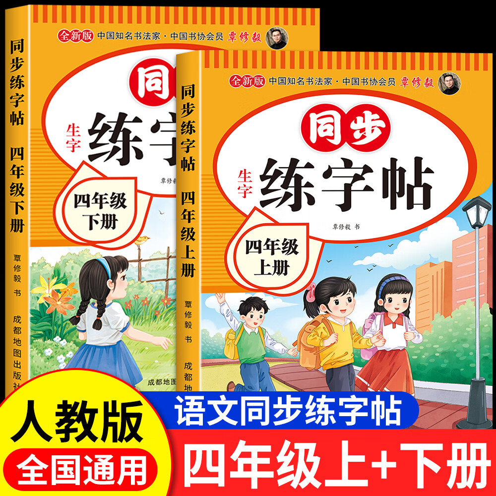 【正版推荐】四年级上册练字帖人教版2025新版四年级上册下册语文同步练字帖4年级小学生专用钢笔临摹生字帖上下学期部编版练字本写字课课练 【上+下册】语文同步练字帖