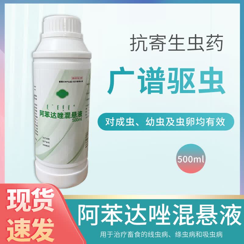 兽用阿苯达唑混悬液猪牛羊马犬禽用肠道线虫绦虫线虫蛔虫驱虫药 阿苯