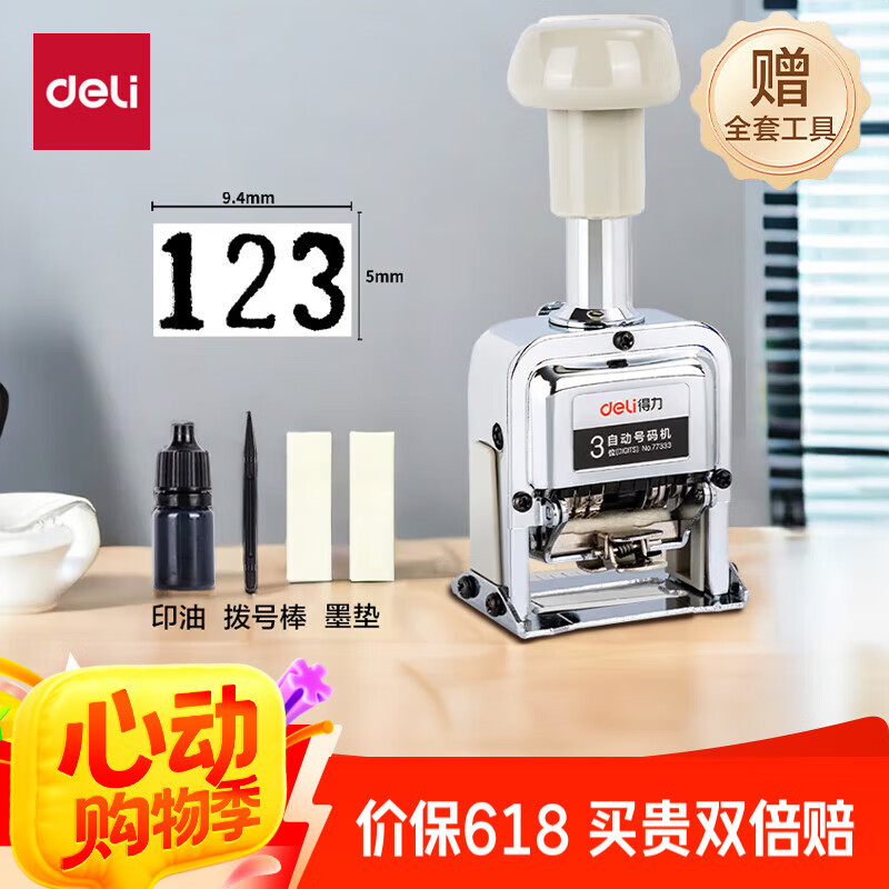 得力（deli）3位财务办公自动号码机/打码机 盖印清晰 财务用品 办公用品 77333