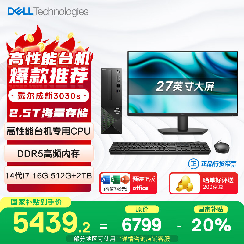 戴尔（DELL）国家补贴 成就3030S 24款 台式电脑主机(酷睿14代i7-14700 16G DDR5 512G+2T)27英寸大屏显示器
