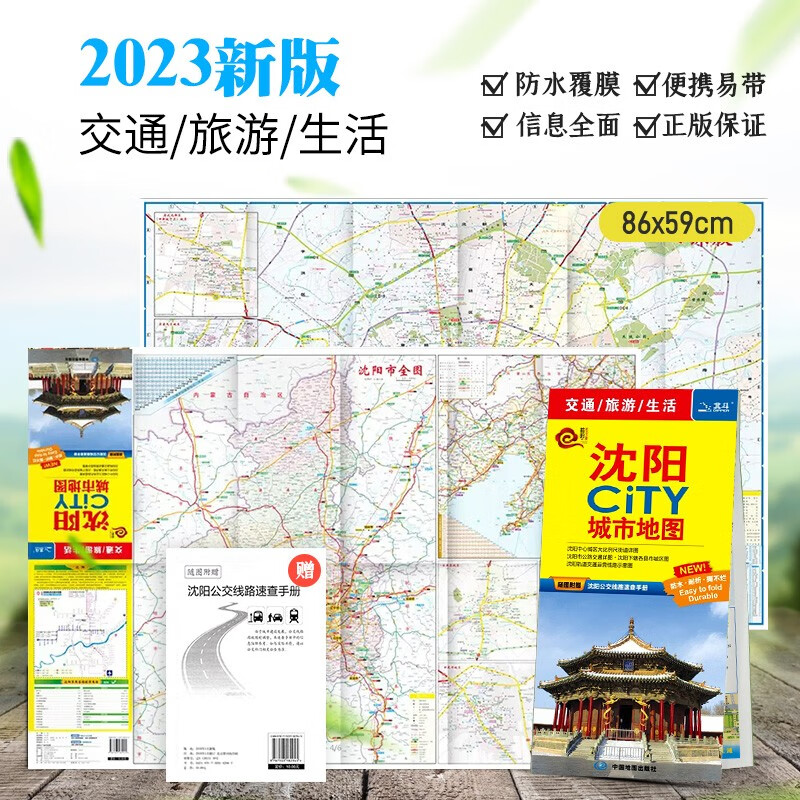 【一张图读懂一座城】沈阳市地图2023全新版 沈阳CiTY城市地图-随图附赠新版沈阳公交路线速查手册