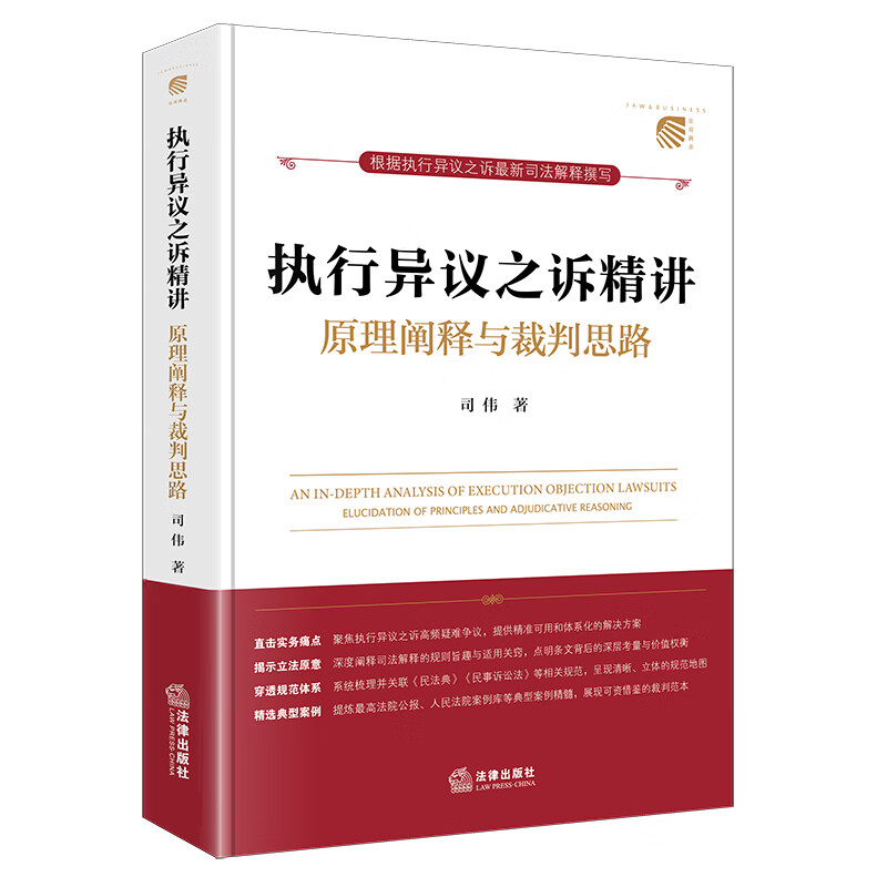【2025年新版】执行异议之诉精讲：原理阐释与裁判思路 司伟著（杜万华作序）以2025《执行异议之诉司法解释》为主，聚焦实务痛点