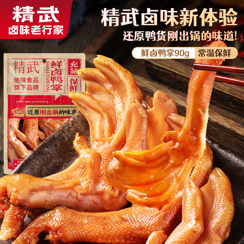 KINGWUU精武新品鮮鹵鴨掌 90g袋裝即食網(wǎng)紅解饞下菜麻辣味鴨爪 精武鮮鹵鴨掌(麻辣味)袋裝90g