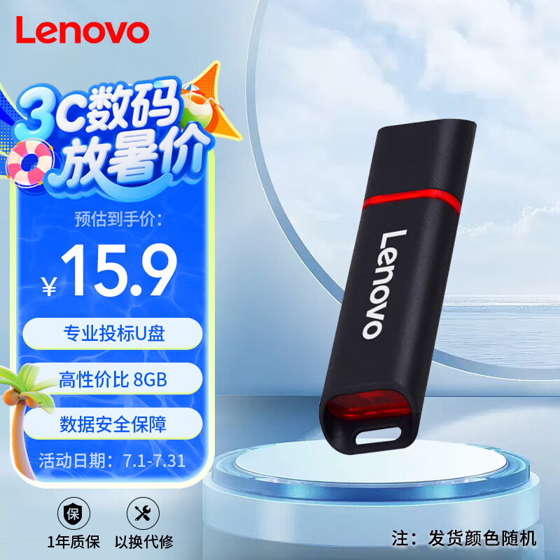 联想（Lenovo）8GB USB2.0 投标u盘SS160 公司企业竞标专业招标优盘 黑色