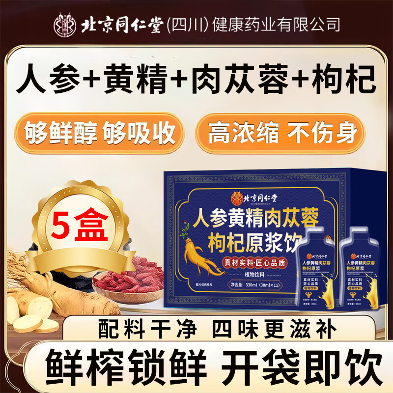 北京同仁堂人参枸杞原浆 人参黄精肉苁蓉原浆口服液 枸杞原浆男性适用 【越喝越苁蓉】5盒(30ml*11袋)