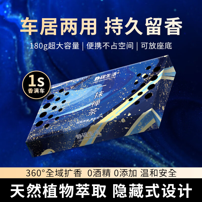 静砚生活星空系列隐藏式车载香薰清香膏香砖大容量固体香水家居持久芳香剂 【热卖香型】一抹禅茶*1盒