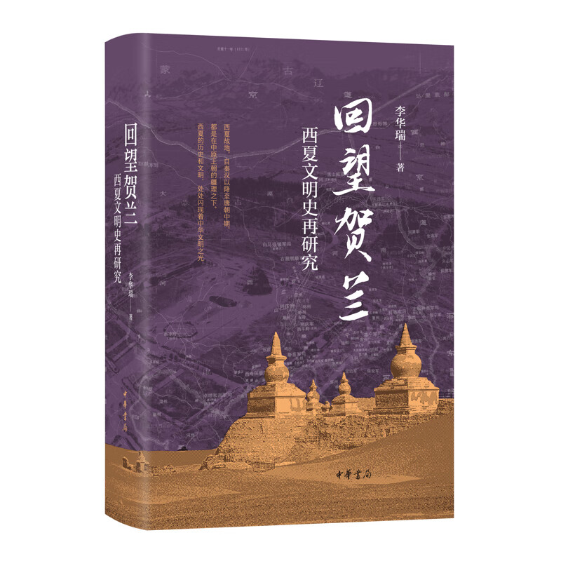 回望贺兰-西夏文明史再研究李华瑞著中国史中华书局新华书店正版