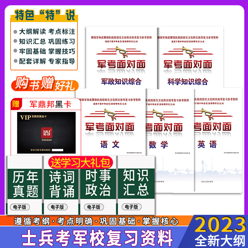 军考复习资料2023部队高中考军校备考教材考士官学校模拟题历年真题试卷军考复习资料部队用书军队院校招生学校新增军事历史全套八科解放军武警通用全才军考 22版面对面复习资料