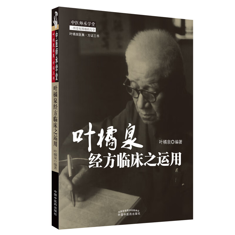 叶橘泉经方临床之运用 中医师承学堂 叶橘泉医集--方证三书 叶橘泉 著 中国中医药出版社 中医书籍