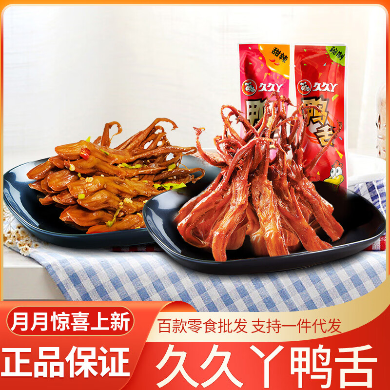 久久丫鴨舌甜辣味久久鴨醬香味鴨舌頭鹵味零食2斤袋休閑食品零食 mizhi鴨舌2斤(拍下改170)