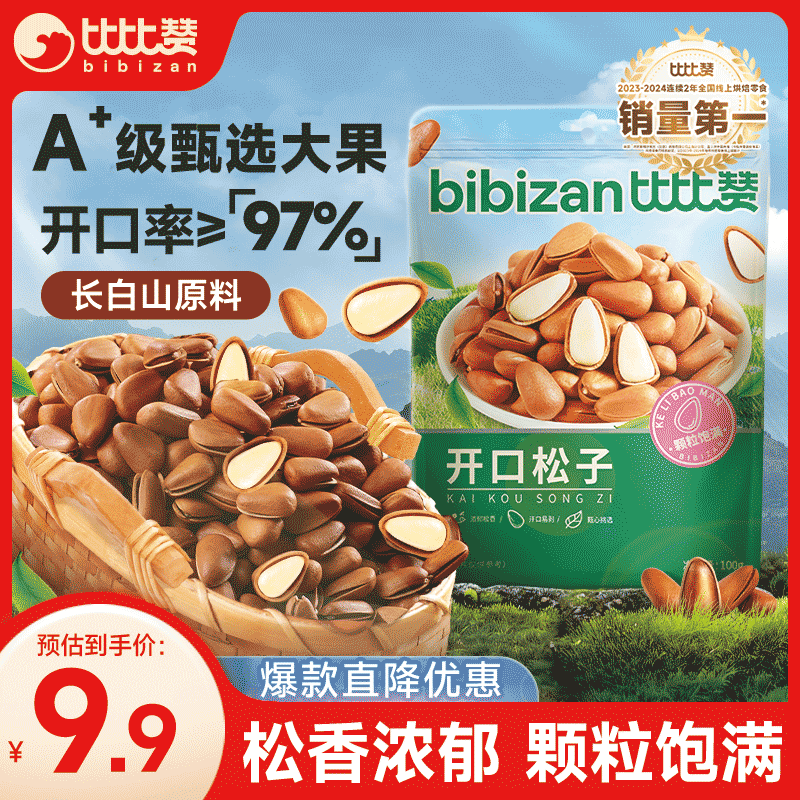 比比赞（BIBIZAN）东北松子100g袋开口松子大颗粒手剥干果仁坚果炒货休闲零食品年货