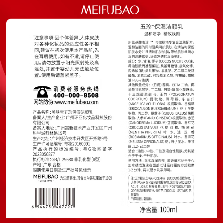 美肤宝五珍保湿洁颜乳100ml 泡沫细腻清爽不紧绷洁面膏洗面奶洁面乳男女