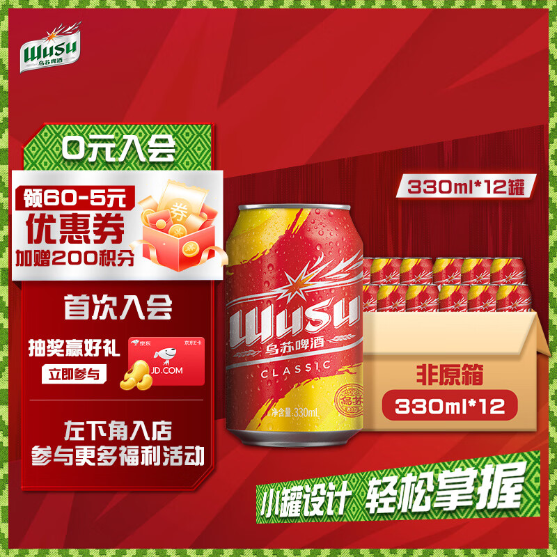 乌苏啤酒（wusu）京东自营 330ml*12罐 超低价仅售49元 – 快速抢购