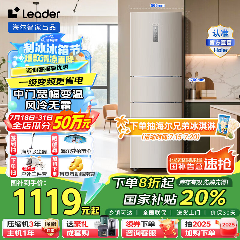统帅（Leader）国家补贴20%家电冰箱海尔智家冰箱三门218L变频冰箱一级能效租房小户型风冷无霜家用智能电冰箱 218升三门智能冰箱BCD-218WLDPPU1 冰箱