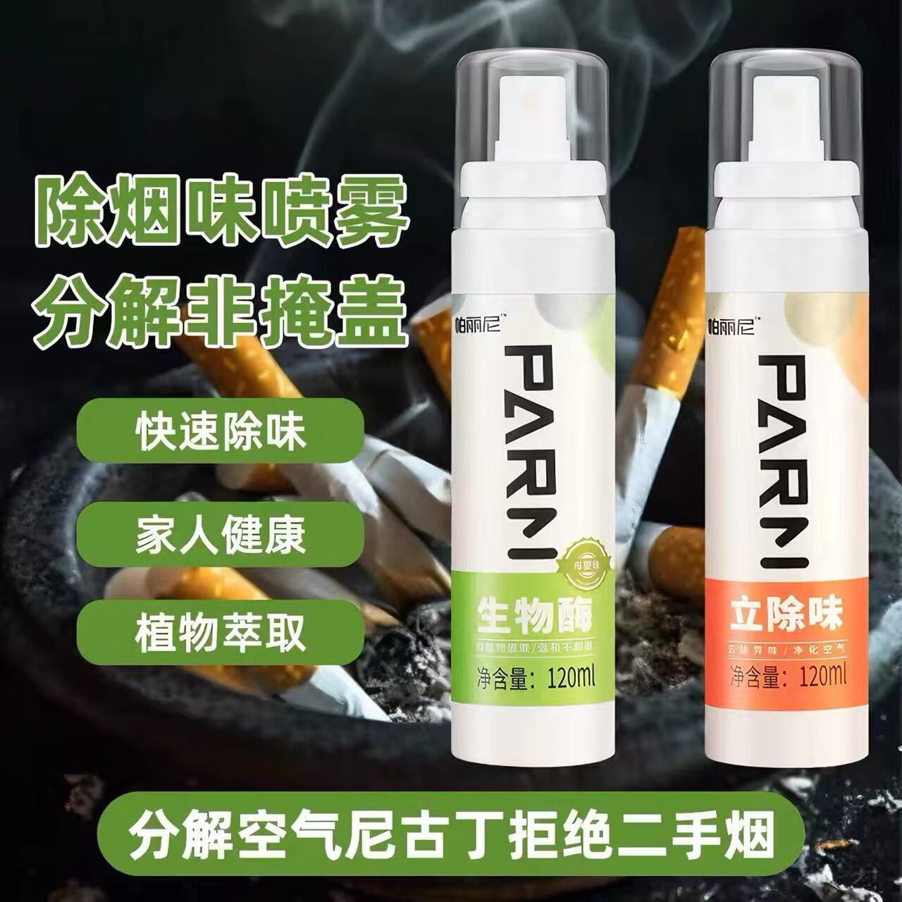 帕丽尼除味大喷剂 新车新房除甲醛祛异味烟味海鲜味酒味 净化空气 帕丽尼除味大喷剂禅茶 120ml 1瓶 保质期到2028年7月29日